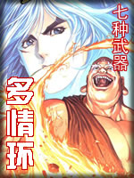 七种武器-多情环章节列表