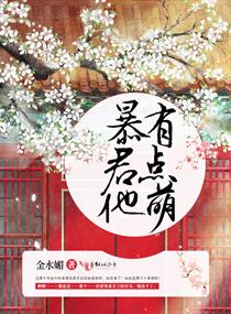 暴君他有点萌章节列表