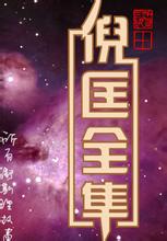 超人集团章节列表