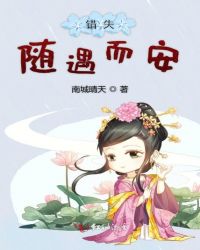 错失随遇而安章节列表