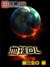 地球OL章节列表