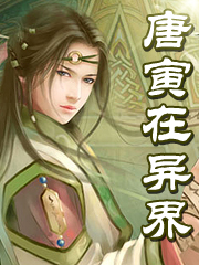 唐寅在异界章节列表