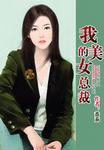 我的美女总裁章节列表