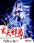 玄天邪尊章节列表