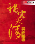 祸害大清章节列表