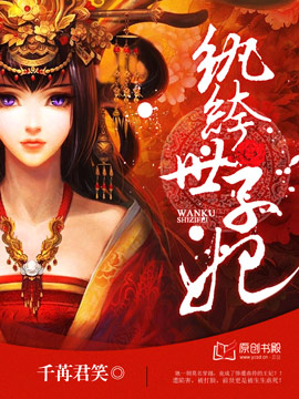 纨绔世子妃章节列表