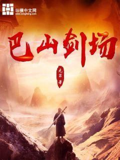 巴山剑场章节列表