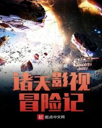 诸天影视冒险记章节列表