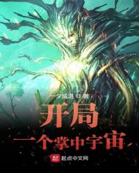 开局一个掌中宇宙章节列表