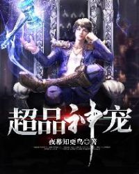 超品神宠章节列表