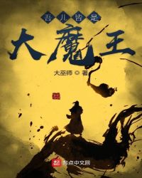 吾儿皆是大魔王章节列表