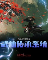 武仙传承系统章节列表