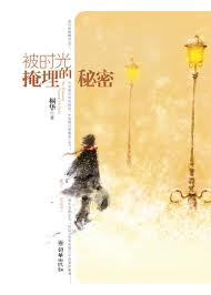 最美的时光(被时光掩埋的秘密)章节列表