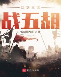 回到三国战五胡章节列表