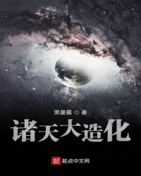 诸天大造化章节列表