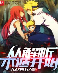 从解析木遁开始章节列表