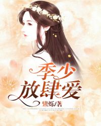 季少放肆爱章节列表