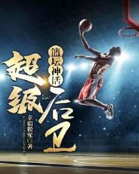 篮坛神话：超级后卫章节列表