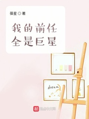 我的前任全是巨星章节列表