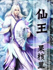 仙王（果核里）章节列表