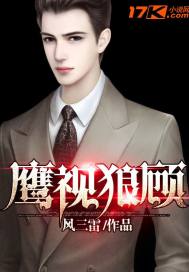 鹰视狼顾章节列表