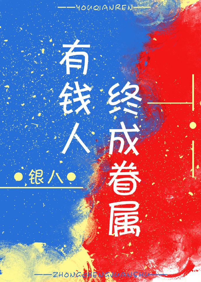 有钱人终成眷属章节列表