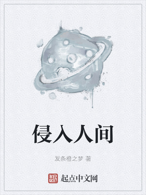 侵入人间章节列表