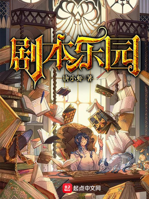 剧本乐园章节列表