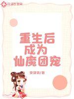 重生后成为仙魔团宠章节列表