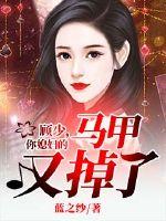 顾少，你媳妇的马甲又掉了章节列表