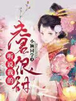 听说我的夫君很甜章节列表