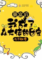 暴富后我成了众大佬的团宠章节列表