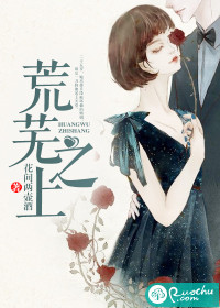 荒芜之上章节列表