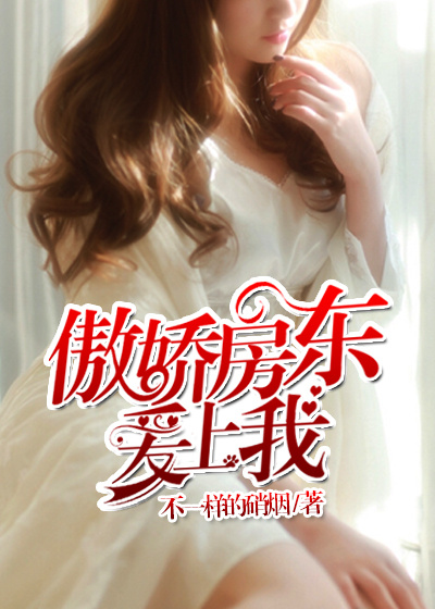 傲娇房东爱上我章节列表