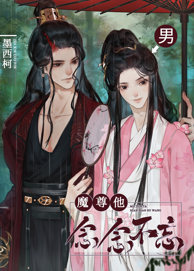 魔尊他念念不忘章节列表