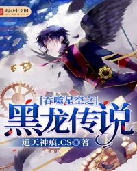 吞噬星空之黑龙传说最新章节章节列表