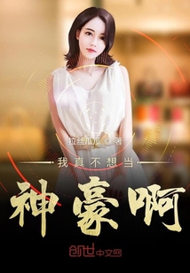 我真不想当神豪啊章节列表