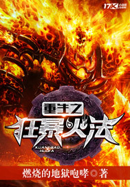 重生之狂暴火法章节列表
