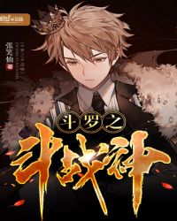 斗罗之斗战神章节列表