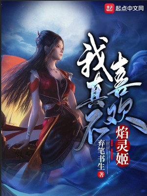 我真不喜欢焰灵姬章节列表