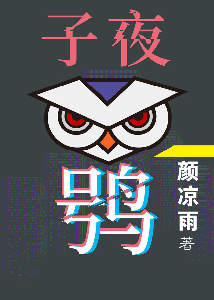 子夜鸮章节列表