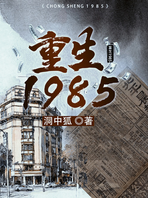 重生1985章节列表