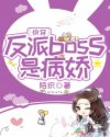 快穿：反派boss是病娇章节列表