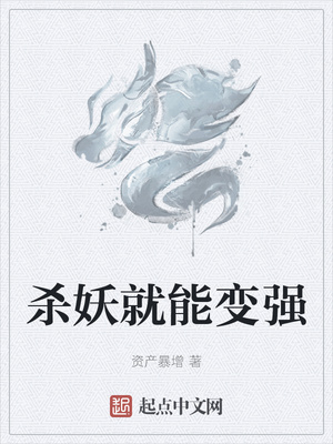 杀妖就能变强章节列表