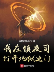 我在镇夜司打开地狱之门章节列表