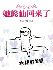 我姑奶奶她修仙回来了章节列表