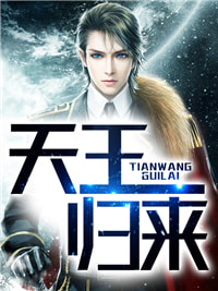 镇天王张轩张若曦章节列表