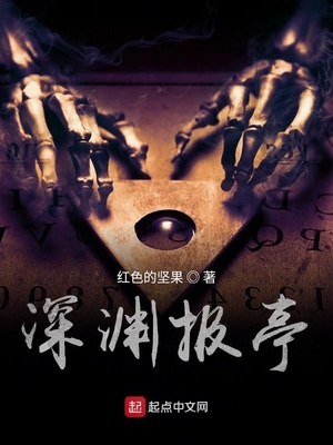深渊报亭章节列表