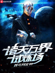 万界试炼系统章节列表