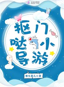 抠门哒小导游章节列表